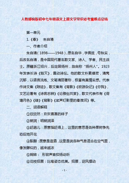 人教部编版初中七年级语文上册文学常识必考重难点总结