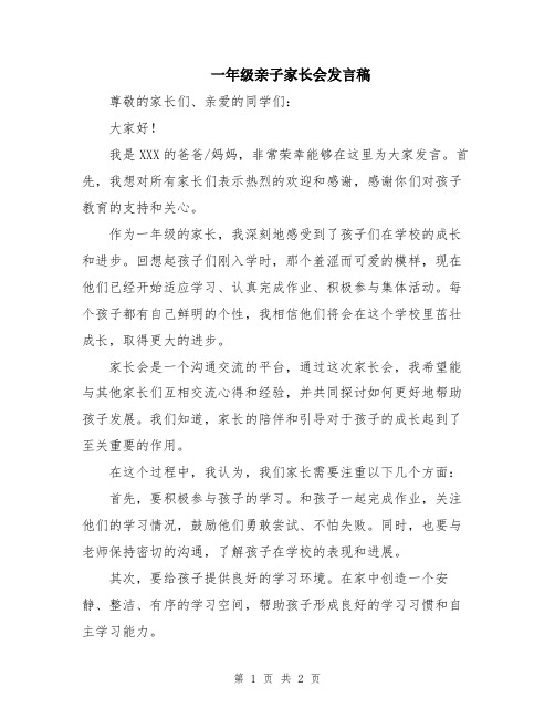 一年级亲子家长会发言稿