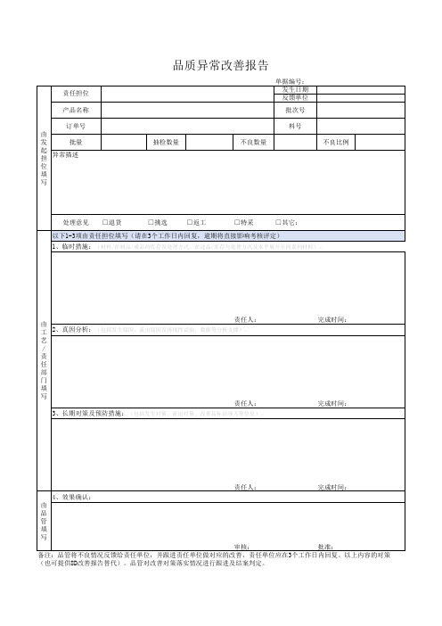 品质异常改善报告