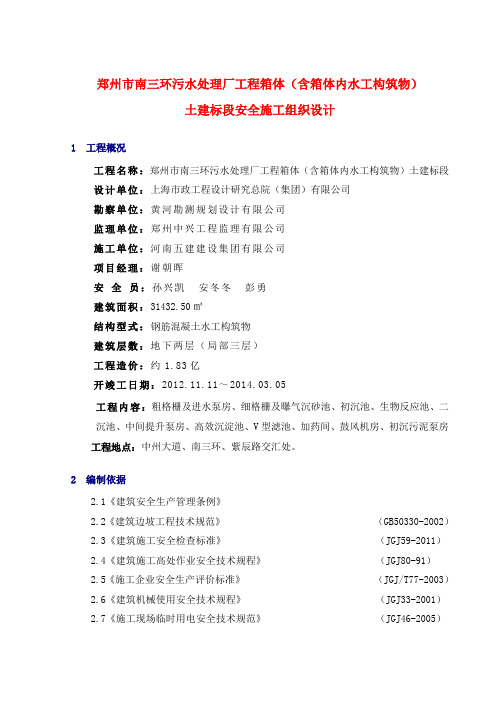 污水处理厂工程箱体土建标段安全施工组织设计#河南#钢筋混凝土水工构筑物