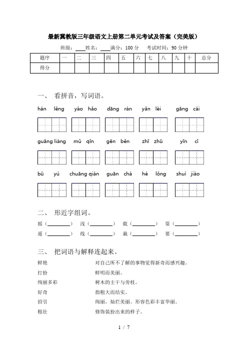 最新冀教版三年级语文上册第二单元考试及答案(完美版)