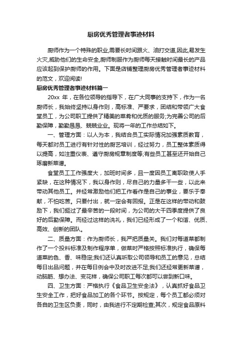 厨房优秀管理者事迹材料