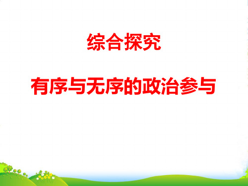 高中政治 第一单元 综合探究 有序和无序的政治参与 课件 新人教必修2