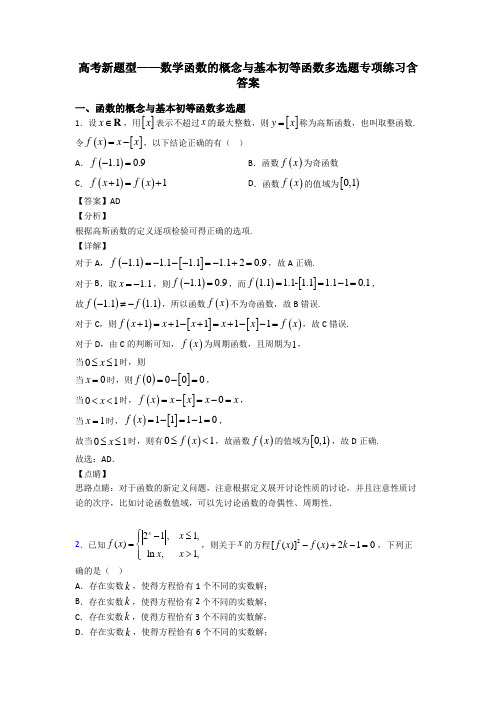 高考新题型——数学函数的概念与基本初等函数多选题专项练习含答案