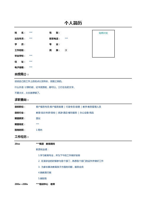 院校老师的个人简历表格样本