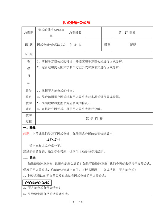 第37课时+因式分解-公式法教案