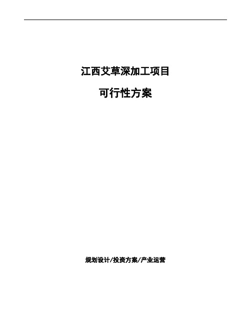 江西艾草深加工项目可行性方案