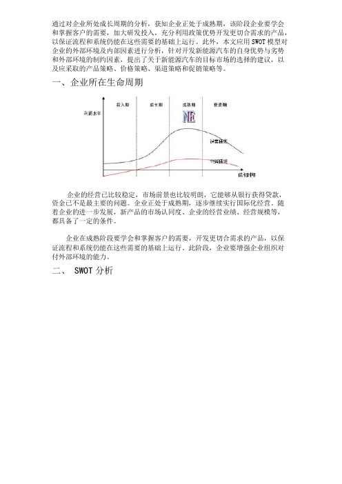 新能源汽车案例swot分析