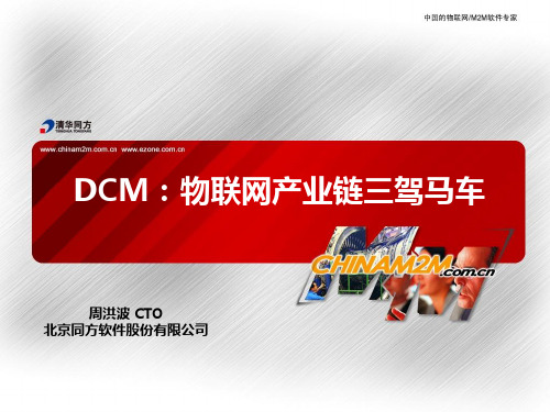 DCM：物联网产业链三驾马车