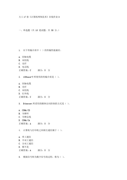 大工17春《计算机网络技术》在线作业3答案