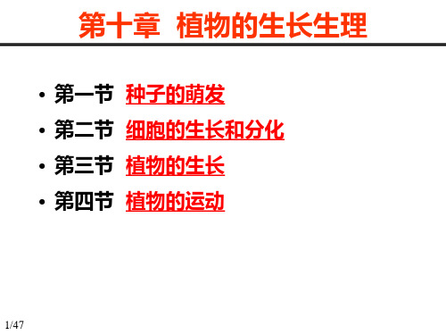 植物生理学：010  植物的生长生理