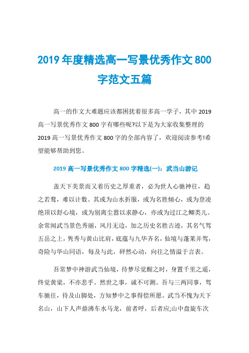 2019年度精选高一写景优秀作文800字范文五篇