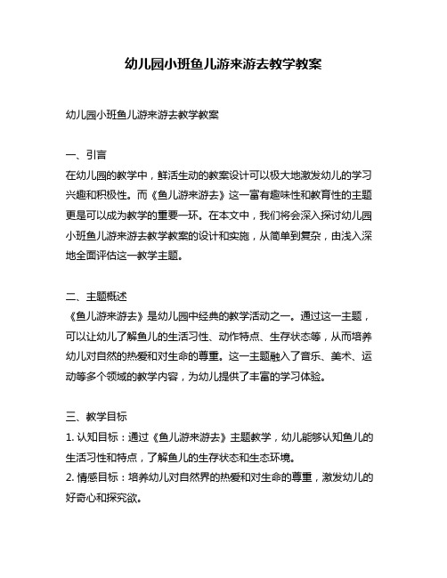 幼儿园小班鱼儿游来游去教学教案