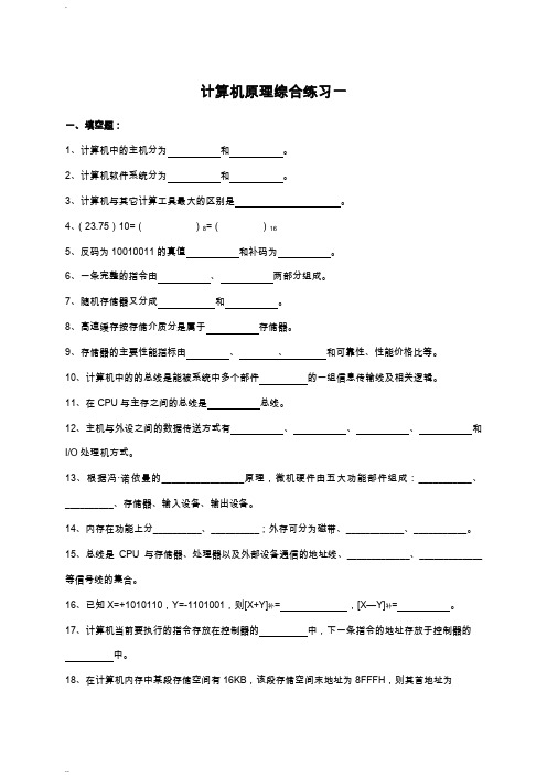 计算机原理综合练习一(含答案)