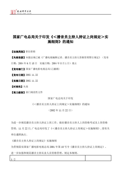 国家广电总局关于印发《＜播音员主持人持证上岗规定＞实施细则》的通知