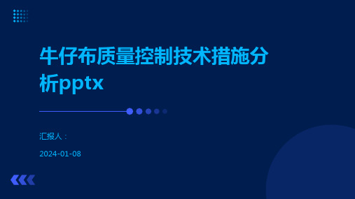 牛仔布质量控制技术措施分析pptx