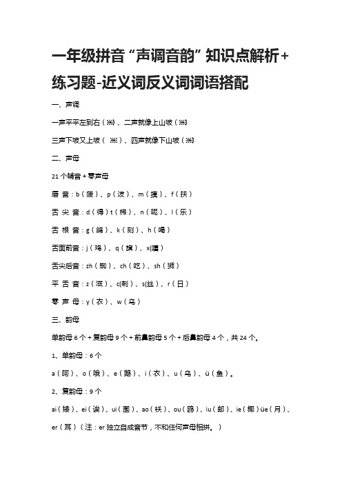 [精]一年级拼音“声调音韵”知识点解析+练习题-近义词反义词词语搭配