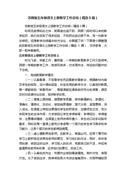 苏教版五年级语文上册教学工作总结（精选5篇）