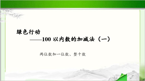 《两位数加一位数、整十数》示范公开课教学课件【青岛版小学一年级数学下册】