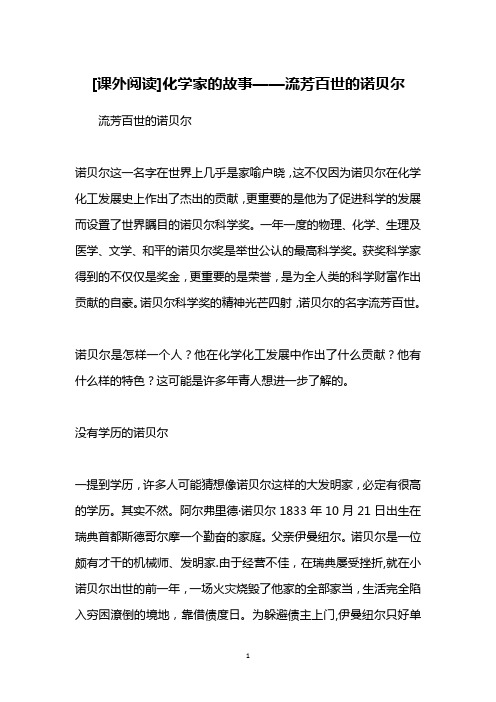 [课外阅读]化学家的故事——流芳百世的诺贝尔