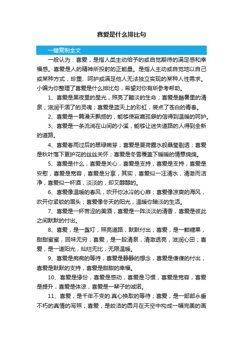 喜爱是什么排比句