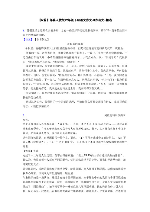 【6篇】部编人教版六年级下册语文作文习作范文-精选
