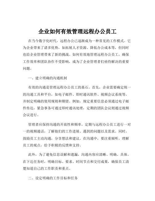 企业如何有效管理远程办公员工