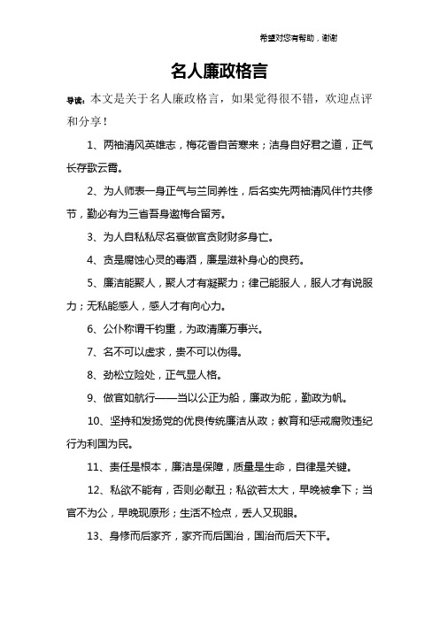 名人廉政格言