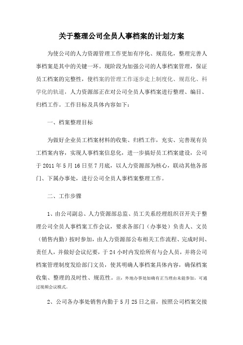 整理公司全员档案计划方案