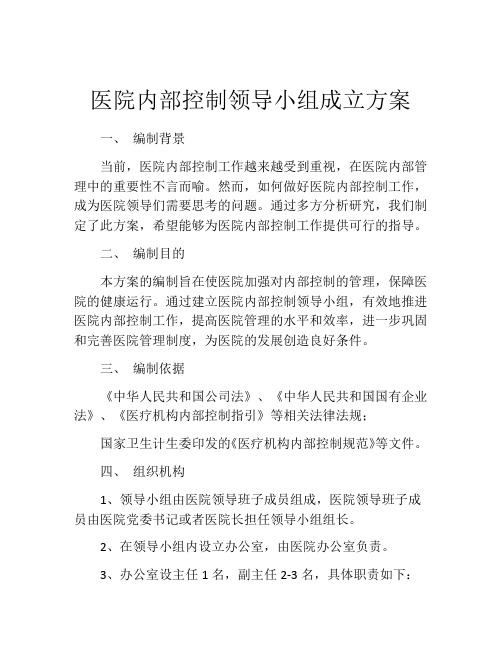 医院内部控制领导小组成立方案