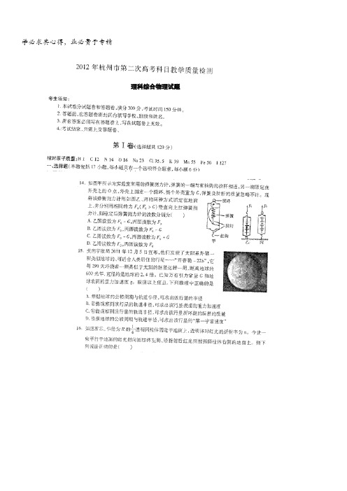 浙江省杭州市2012届高三第二次教学质量检测试题(二模)物理试题 扫描版