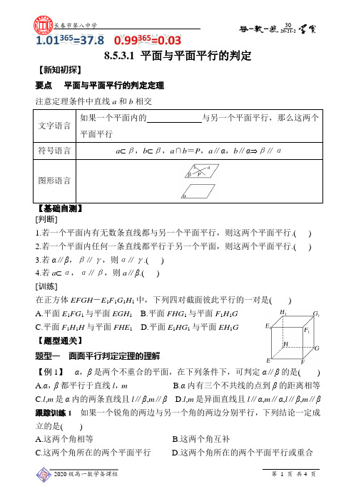 【新教材】8.5.3.1 平面与平面平行的判定 学案-吉林省长春市第八中学高中数学人教A版必修第二册