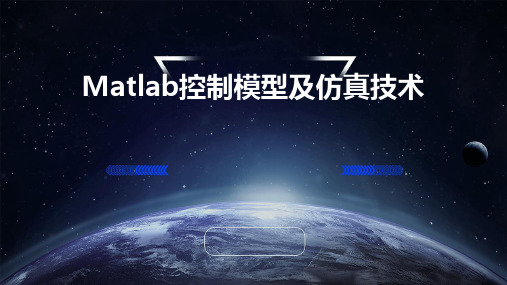 Matlab控制模型及仿真技术