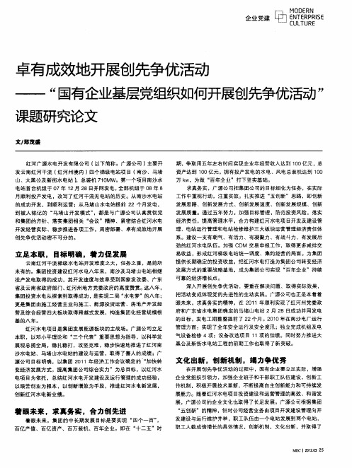 卓有成效地开展创先争优活动——“国有企业基层党组织如何开展创先争优活动”课题研究论文