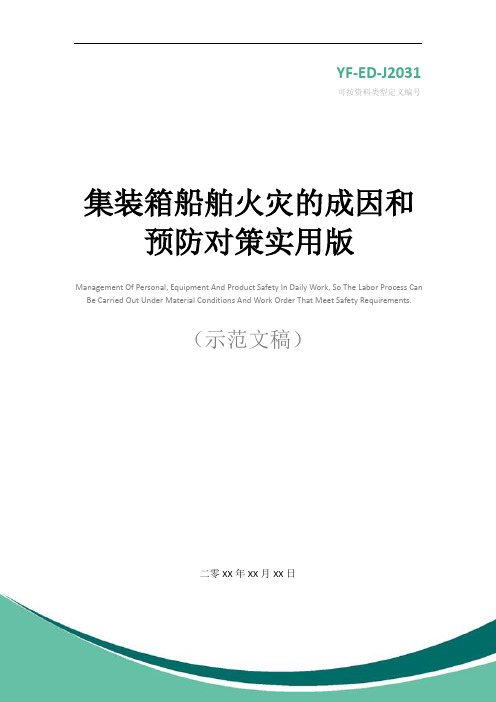集装箱船舶火灾的成因和预防对策实用版