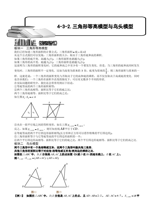 小学数学奥赛4-3-2 三角形等高模型与鸟头模型(二).教师版