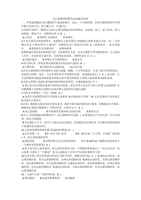 幼儿园教师招聘考试试题及答案