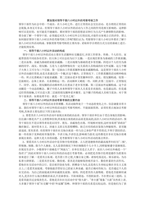 要加强对领导干部八小时以外的考察考核工作