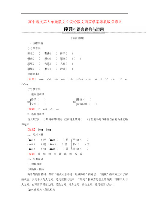 高中语文第3单元散文9议论散文两篇学案粤教版必修2