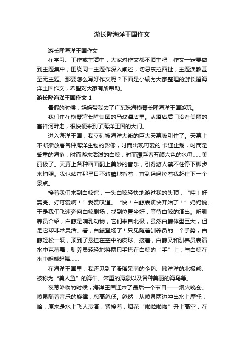 游长隆海洋王国作文