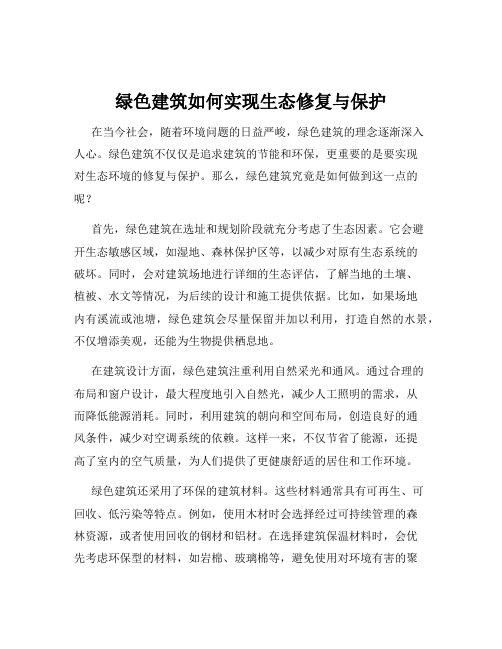 绿色建筑如何实现生态修复与保护