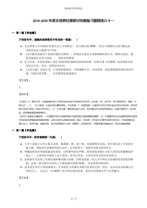 2019-2020年语文选修红楼研讨苏教版习题精选六十一