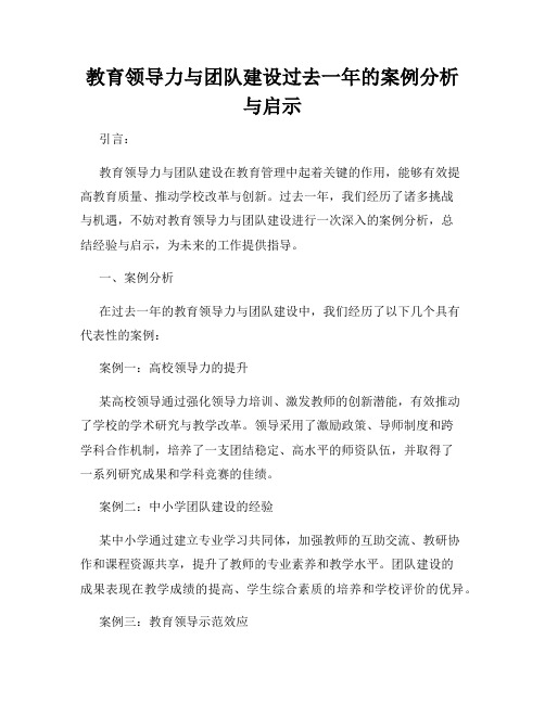 教育领导力与团队建设过去一年的案例分析与启示