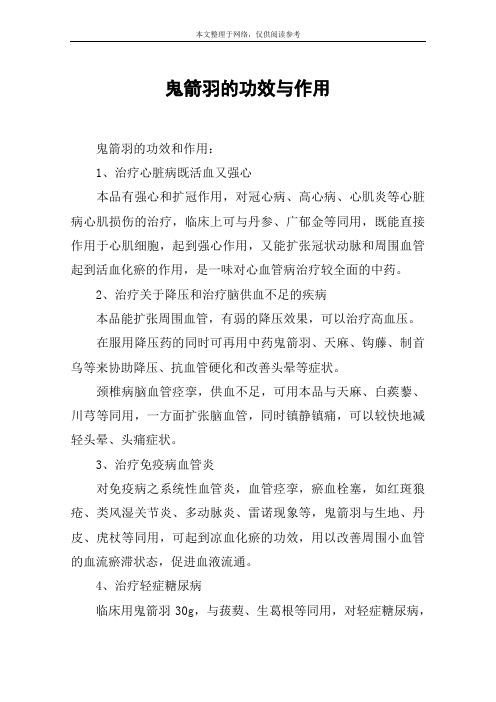 鬼箭羽的功效与作用