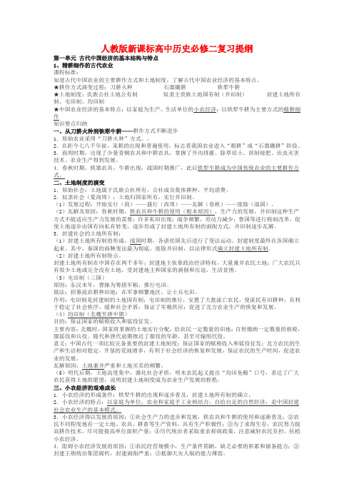 新课标高中历史必修二复习提纲