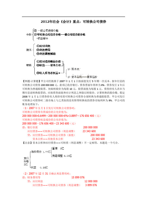 注会《会计》重点：可转换公司债券