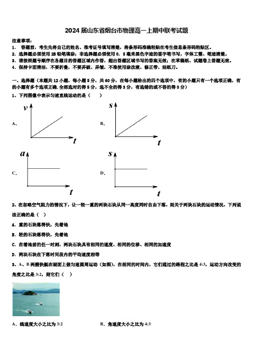 2024届山东省烟台市物理高一上期中联考试题含解析