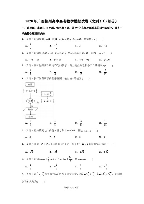 2020年广西柳州高中高考数学模拟试卷(文科)(3月份)