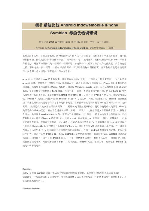 手机操作系统比较Android indowsmobile iPhone Symbian 等的优缺点