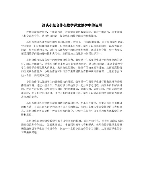 浅谈小组合作在数学课堂教学中的运用